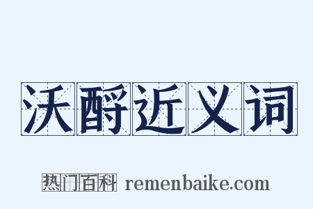 沃酹近义词是什么意思的图片